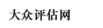 安徽大众房地产资产评估造价有限公司